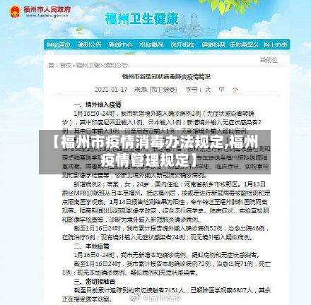 【福州市疫情消毒办法规定,福州疫情管理规定】