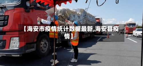 【海安市疫情统计数据最新,海安县疫情】