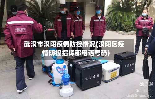 武汉市汉阳疫情防控情况(汉阳区疫情防控指挥部电话号码)