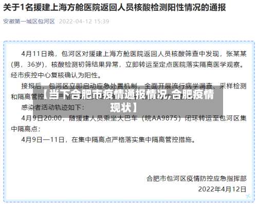 【当下合肥市疫情通报情况,合肥疫情现状】-第2张图片