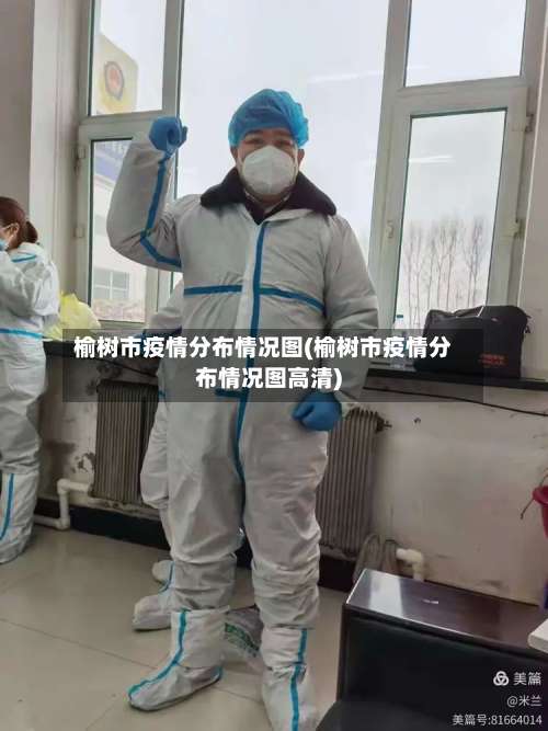 榆树市疫情分布情况图(榆树市疫情分布情况图高清)