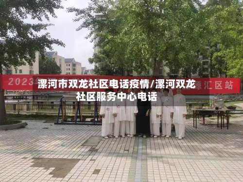 漯河市双龙社区电话疫情/漯河双龙社区服务中心电话-第2张图片