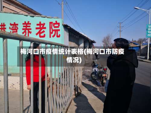 梅河口市疫情统计表格(梅河口市防疫情况)-第3张图片