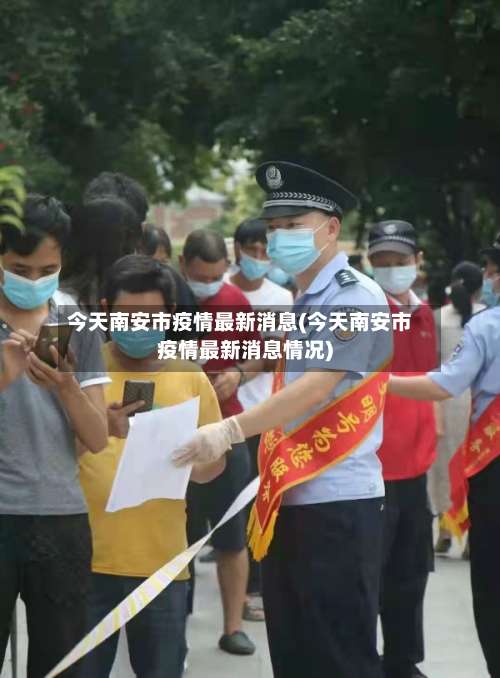 今天南安市疫情最新消息(今天南安市疫情最新消息情况)
