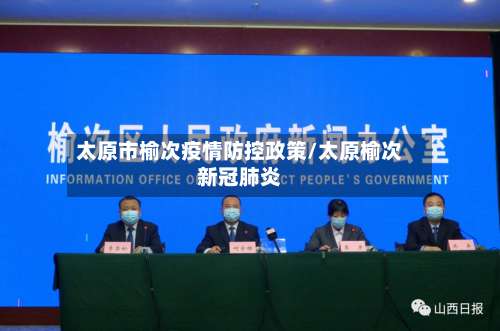 太原市榆次疫情防控政策/太原榆次新冠肺炎-第3张图片