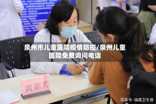泉州市儿童医院疫情防控/泉州儿童医院免费询问电话-第2张图片