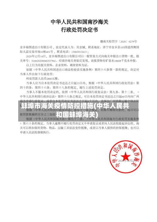蚌埠市海关疫情防控措施(中华人民共和国蚌埠海关)-第2张图片