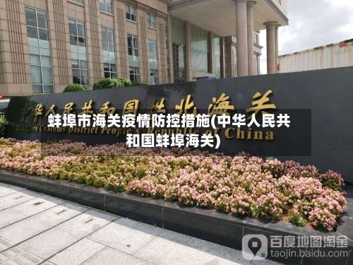 蚌埠市海关疫情防控措施(中华人民共和国蚌埠海关)