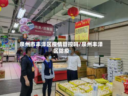 泉州市丰泽区疫情管控吗/泉州丰泽区防疫