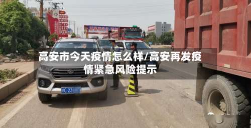 高安市今天疫情怎么样/高安再发疫情紧急风险提示