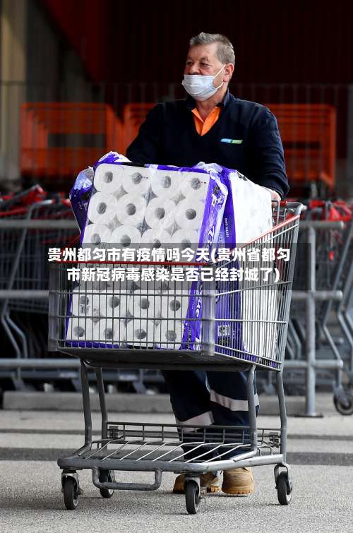 贵州都匀市有疫情吗今天(贵州省都匀市新冠病毒感染是否已经封城了)-第2张图片