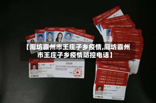 【廊坊霸州市王庄子乡疫情,廊坊霸州市王庄子乡疫情防控电话】-第2张图片