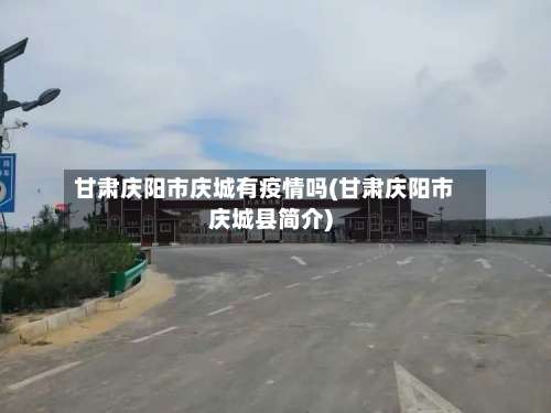 甘肃庆阳市庆城有疫情吗(甘肃庆阳市庆城县简介)