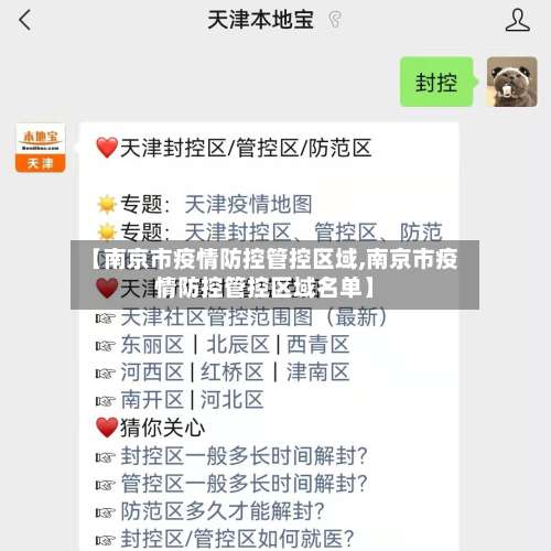 【南京市疫情防控管控区域,南京市疫情防控管控区域名单】
