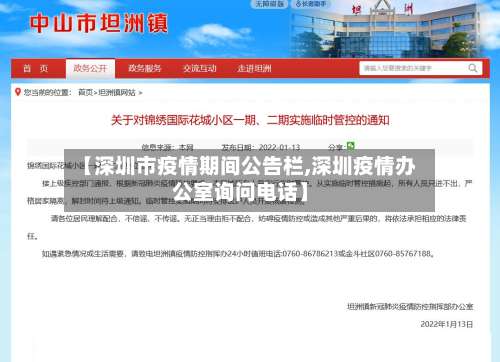 【深圳市疫情期间公告栏,深圳疫情办公室询问电话】