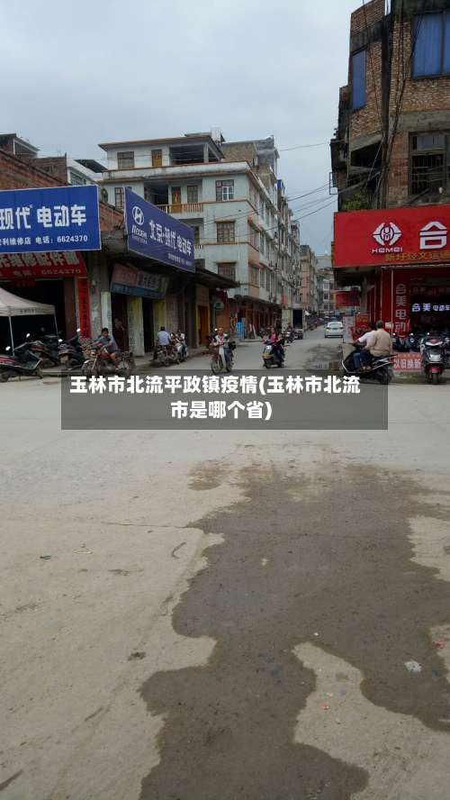 玉林市北流平政镇疫情(玉林市北流市是哪个省)