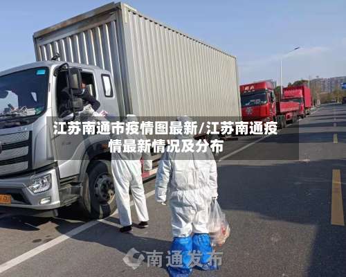 江苏南通市疫情图最新/江苏南通疫情最新情况及分布