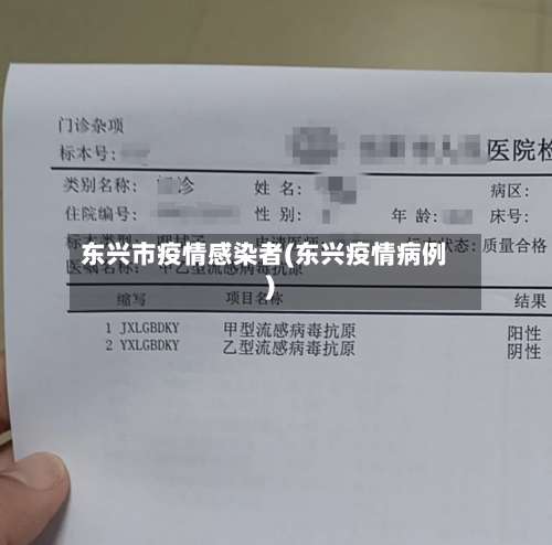 东兴市疫情感染者(东兴疫情病例)