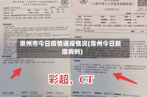 泉州市今日疫情通报情况(泉州今日新增病例)-第2张图片