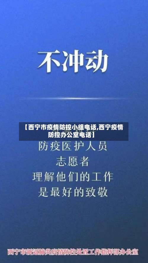 【西宁市疫情防控小组电话,西宁疫情防控办公室电话】