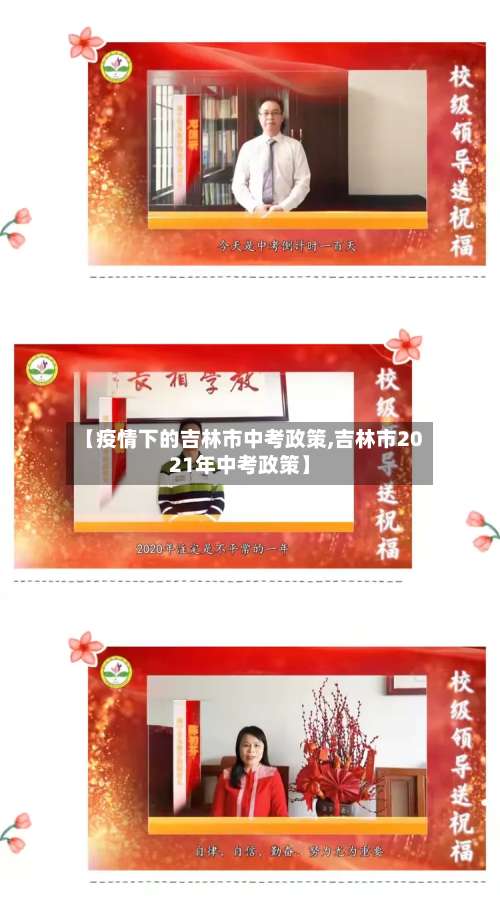【疫情下的吉林市中考政策,吉林市2021年中考政策】