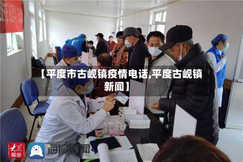 【平度市古岘镇疫情电话,平度古岘镇新闻】