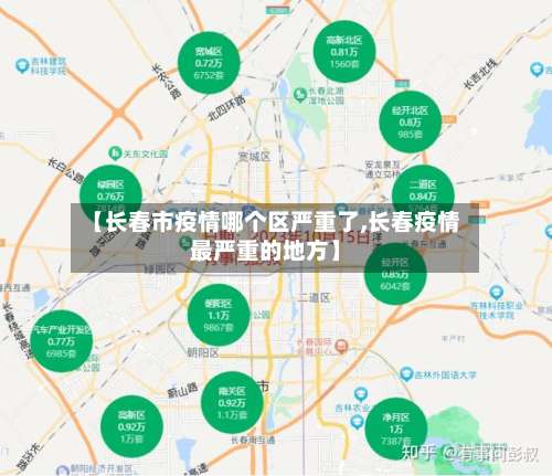 【长春市疫情哪个区严重了,长春疫情最严重的地方】