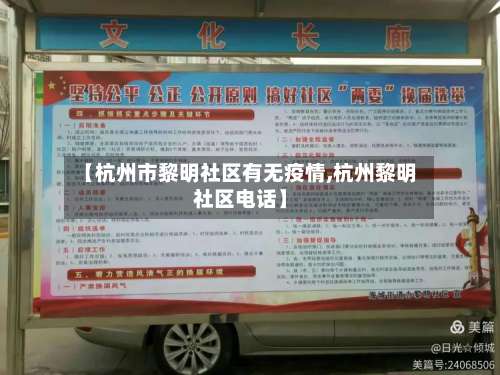 【杭州市黎明社区有无疫情,杭州黎明社区电话】-第3张图片