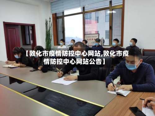 【敦化市疫情防控中心网站,敦化市疫情防控中心网站公告】