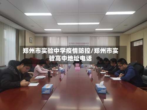 郑州市实验中学疫情防控/郑州市实验高中地址电话
