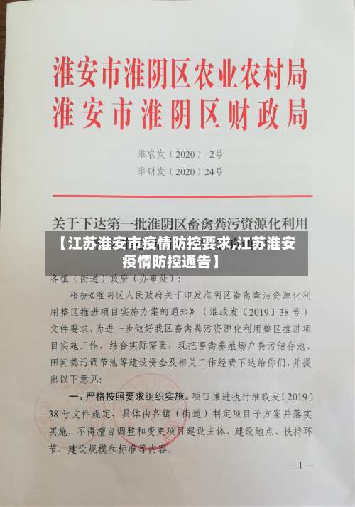 【江苏淮安市疫情防控要求,江苏淮安疫情防控通告】