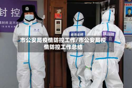 市公安局疫情防控工作/市公安局疫情防控工作总结