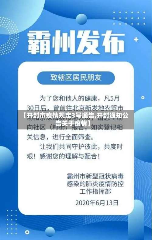 【开封市疫情规定3号通告,开封通知公告关于疫情】-第2张图片