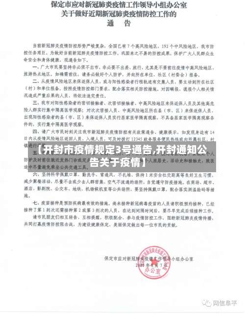 【开封市疫情规定3号通告,开封通知公告关于疫情】