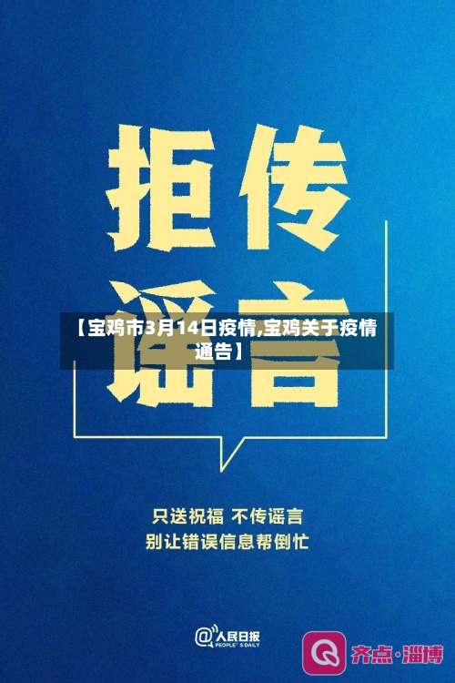 【宝鸡市3月14日疫情,宝鸡关于疫情通告】