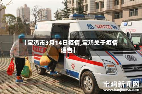 【宝鸡市3月14日疫情,宝鸡关于疫情通告】-第3张图片