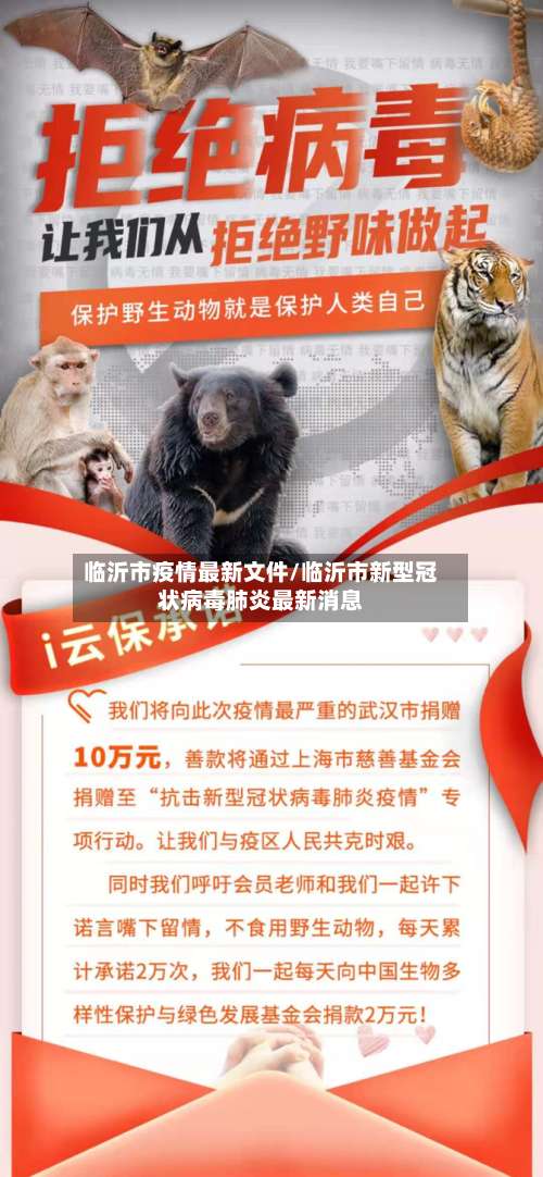 临沂市疫情最新文件/临沂市新型冠状病毒肺炎最新消息