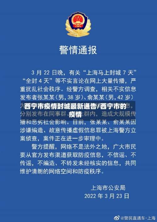 西宁市疫情封城最新通告/西宁市的疫情