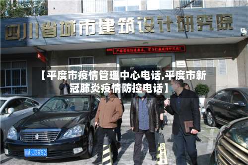 【平度市疫情管理中心电话,平度市新冠肺炎疫情防控电话】-第2张图片