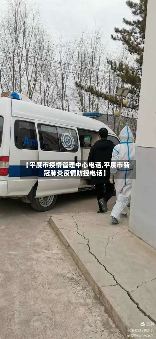 【平度市疫情管理中心电话,平度市新冠肺炎疫情防控电话】