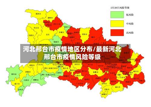 河北邢台市疫情地区分布/最新河北邢台市疫情风险等级