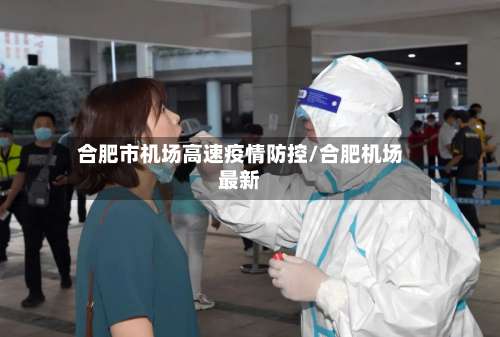 合肥市机场高速疫情防控/合肥机场最新-第2张图片