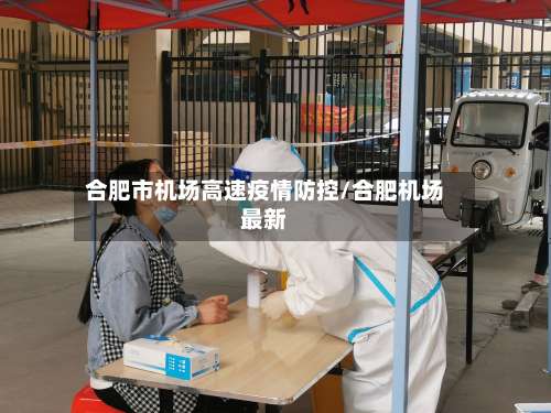 合肥市机场高速疫情防控/合肥机场最新