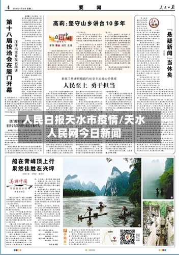 人民日报天水市疫情/天水人民网今日新闻-第3张图片