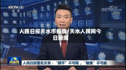 人民日报天水市疫情/天水人民网今日新闻-第2张图片