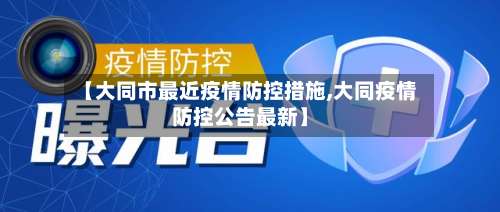 【大同市最近疫情防控措施,大同疫情防控公告最新】