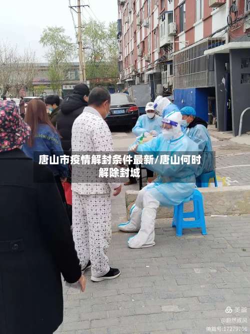 唐山市疫情解封条件最新/唐山何时解除封城-第3张图片