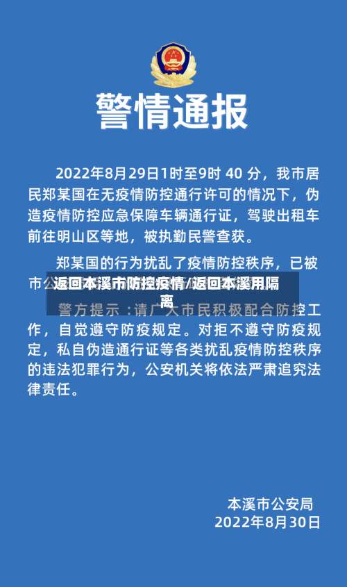 返回本溪市防控疫情/返回本溪用隔离