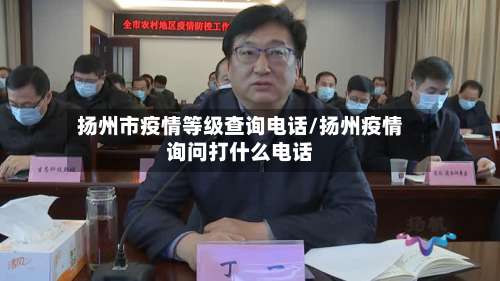 扬州市疫情等级查询电话/扬州疫情询问打什么电话