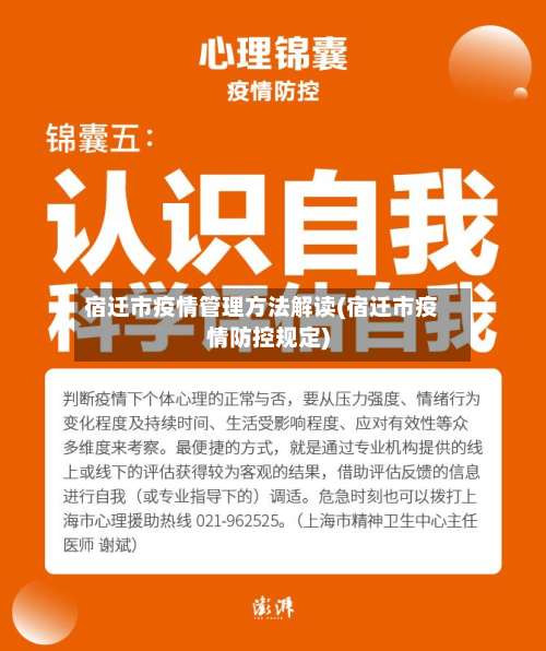 宿迁市疫情管理方法解读(宿迁市疫情防控规定)